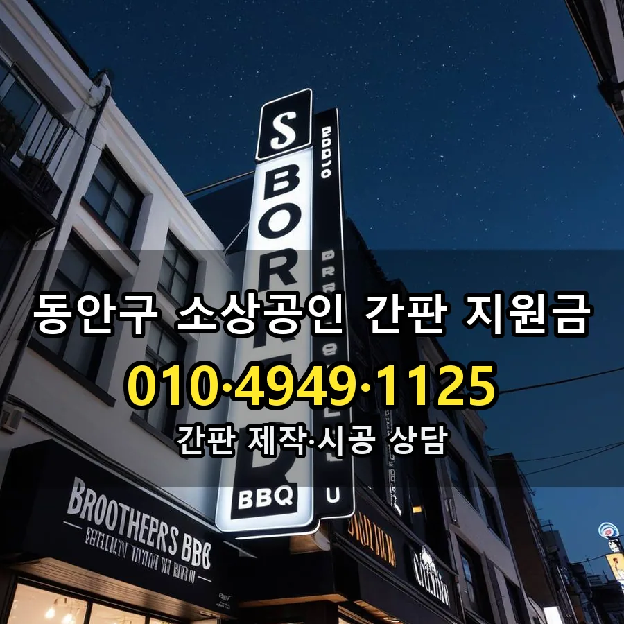 소상공인 간판 지원금 시공 사진